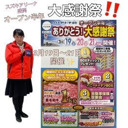 スズキアリーナ盛岡オープン半年！お客様感謝祭３月１９日～２１日開催です!(^^)!